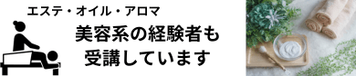美容エステ系の人も受講してます