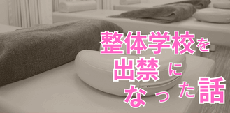 整体学校を出禁になった話