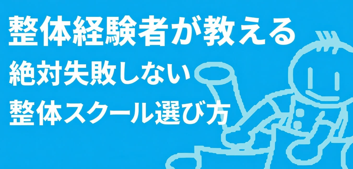 整体スクールの選び方