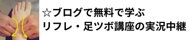 無料で学べるリフレ足ツボ学校