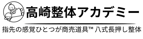 群馬県高崎市で整体スクール・整体学校を探すなら｜高崎整体アカデミー